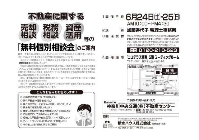 不動産に関する売却相談・税務相談・資産活用等の「無料個別相談会」