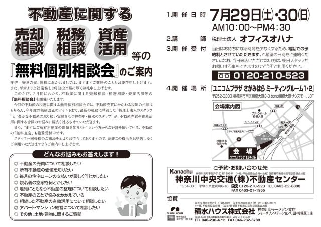 不動産に関する売却相談・税務相談・資産活用等の「無料個別相談会」
