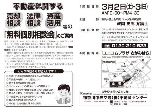 不動産に関する売却相談・税務相談・資産活用等の「無料個別相談会」