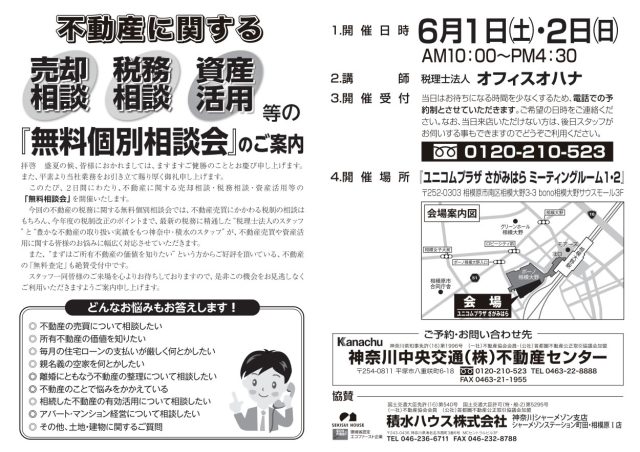 不動産に関する売却相談・税務相談・資産活用等の「無料個別相談会」