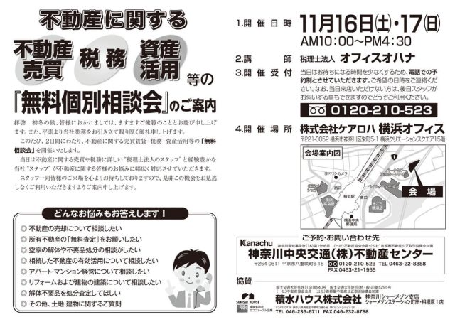 不動産に関する売却相談・税務相談・資産活用等の「無料個別相談会」