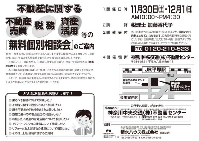 不動産に関する売却相談・税務相談・資産活用等の「無料個別相談会」