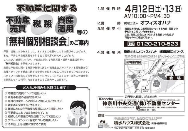不動産に関する売却相談・税務相談・資産活用等の「無料個別相談会」