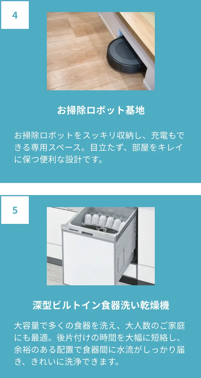 お掃除ロボット基地・深型ビルトイン食器洗い乾燥機