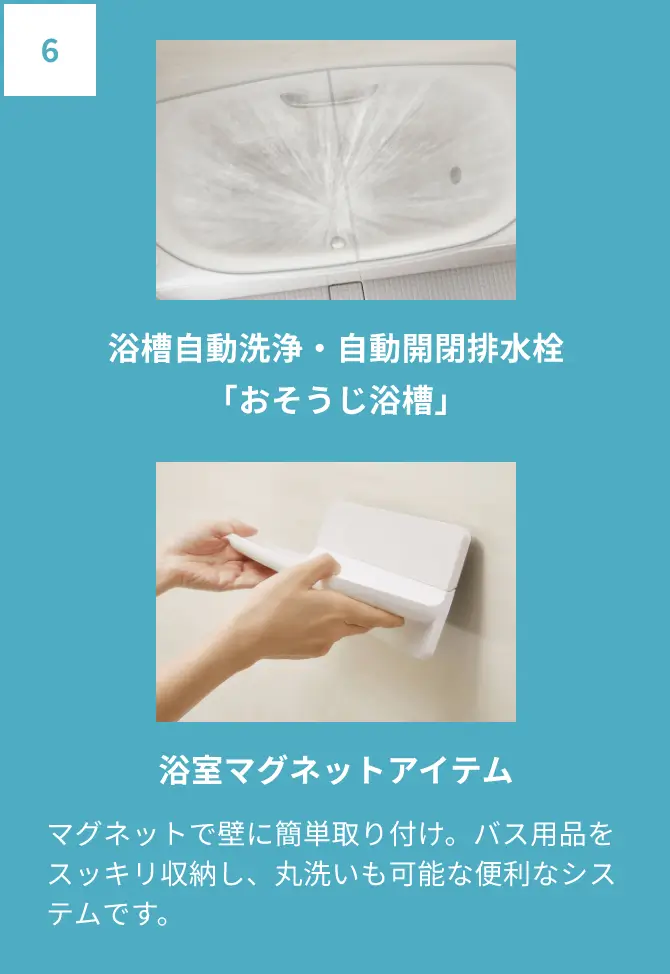 浴槽自動洗浄・自動開閉排水栓「おそうじ浴槽」・浴室マグネットアイテム