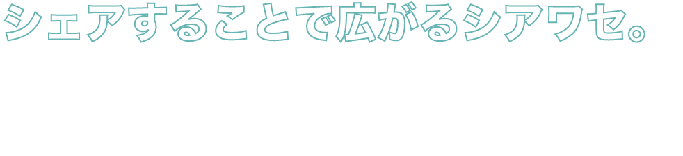 シェアすることで広がるシアワセ。シェアハピネス＝駅近よりも“モール近”を選び、家族と一緒にモールを楽しむ買い物上手。シェアハピネス＝気取りがなくいつも自然体。自分が暮らす街が好き。シェアハピネス＝時間が大切にし、タイパ・スペパにこだわり。シェアハピネス＝家事を家族でシェアすることでみんなに広がるシアワセ。