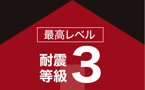 耐震等級3（最高等級）