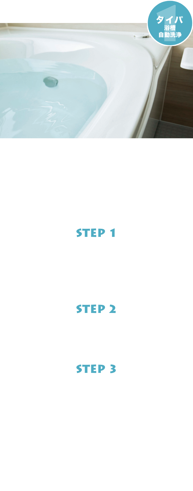 １タイパ浴槽自動洗浄