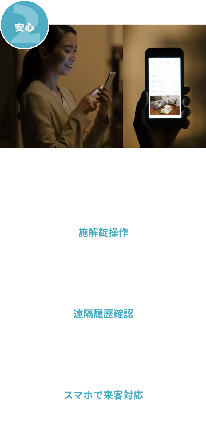 2　安心