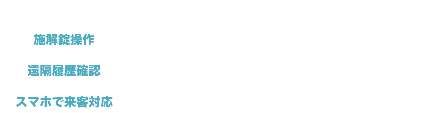 お子様の帰宅、鍵の締め忘れなどを外出先から確認