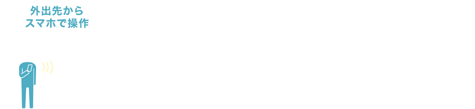 外出先からスマホで操作