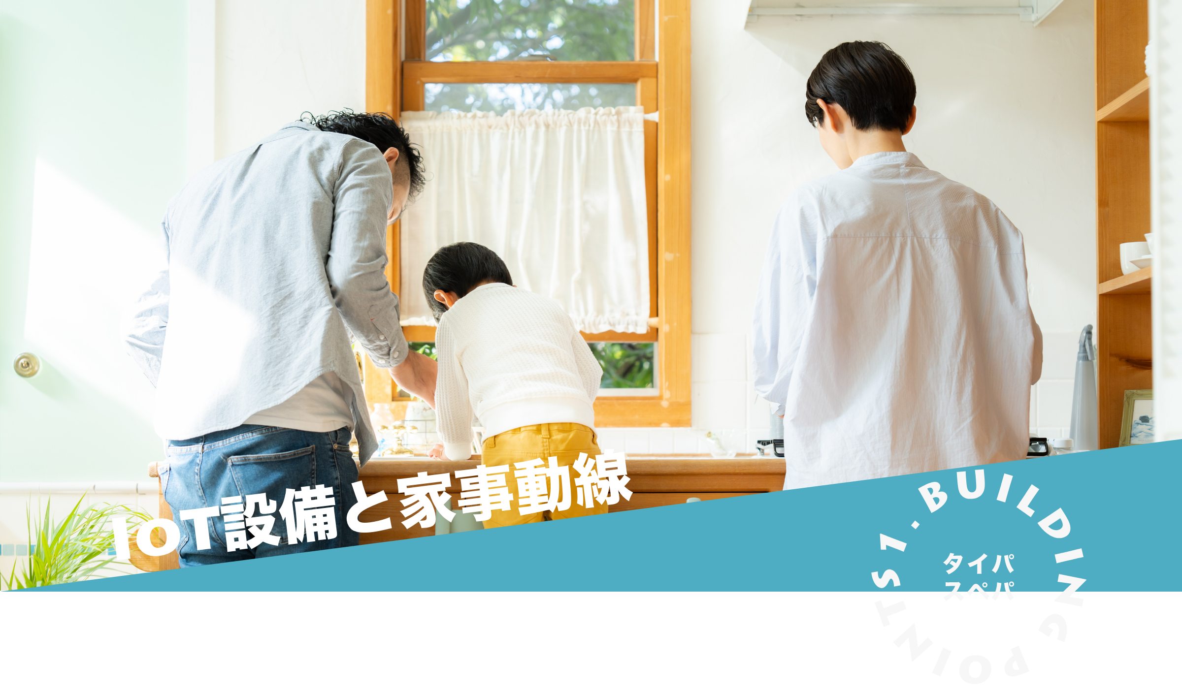 Iot設備と家事動線