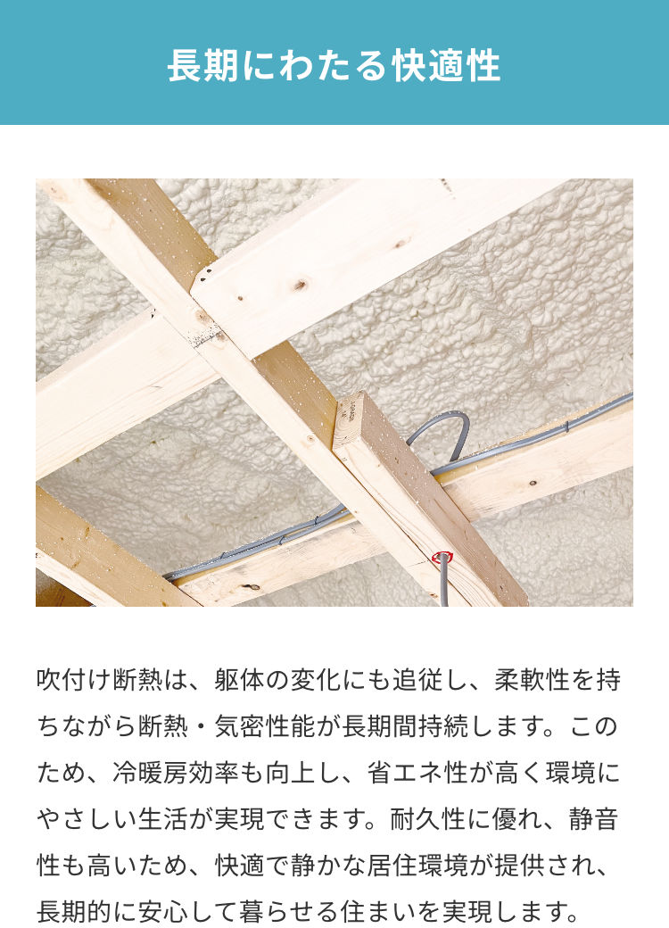 長期にわたる快適性