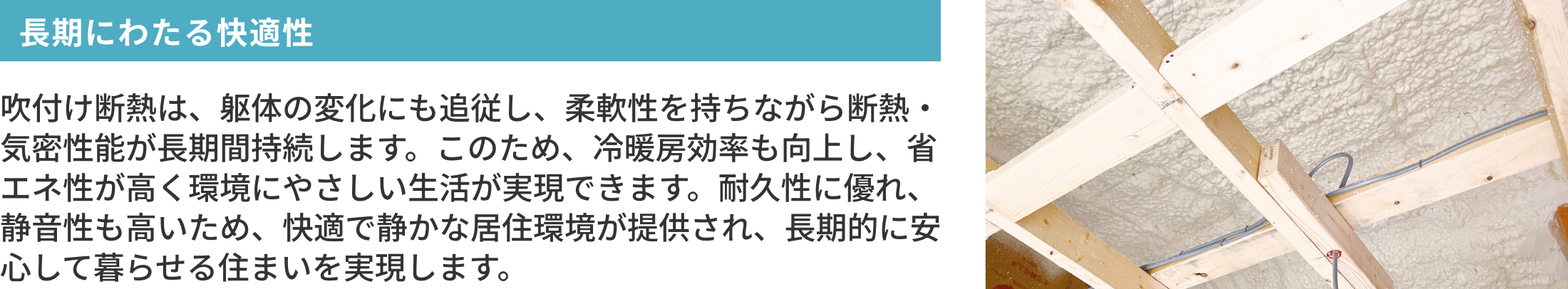 長期にわたる快適性