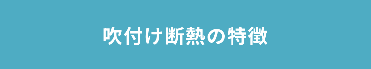 吹付け断熱の特徴