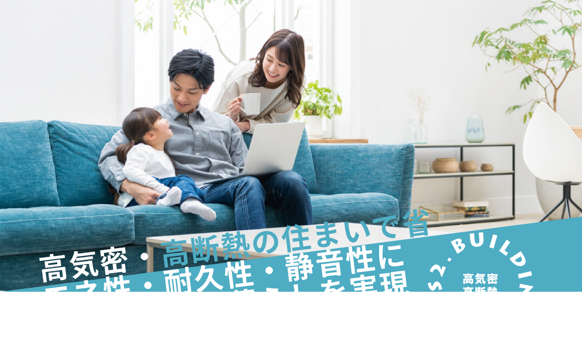 高気密・高断熱の住まいで省エネ性・耐久性・静音性に優れた快適な暮らしを実現