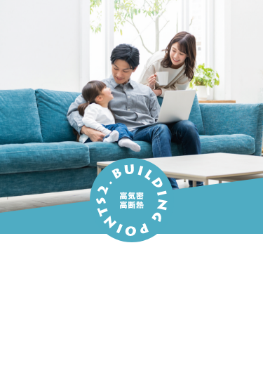 高気密・高断熱の住まいで省エネ性・耐久性・静音性に優れた快適な暮らしを実現