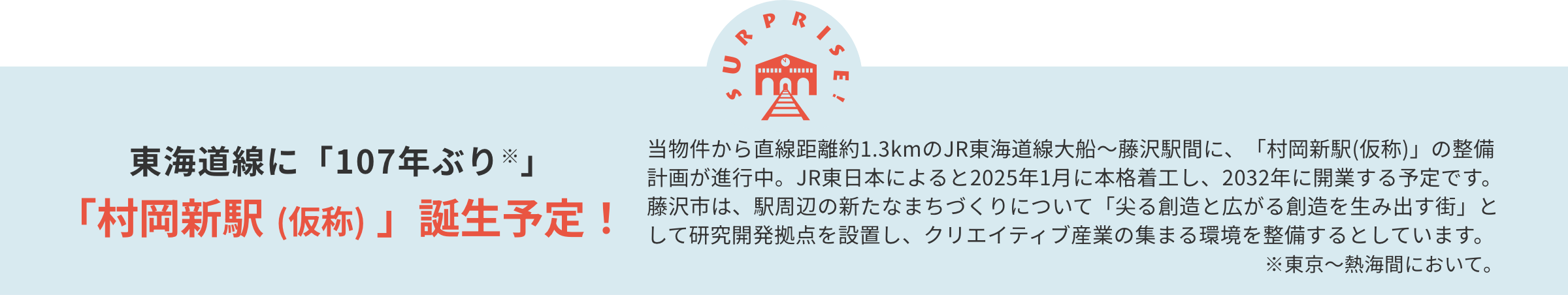 村岡新駅誕生予定