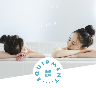 お手入れのしやすさと時短で毎日にゆとりを！ 設備仕様