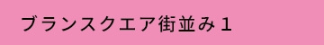 ブランスクエア街並み１