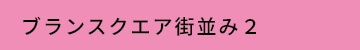 ブランスクエア街並み２