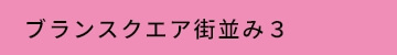 ブランスクエア街並み３