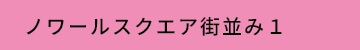 ノワールスクエア街並み１
