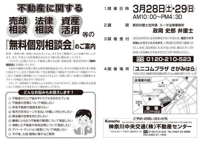 不動産に関する売却相談・税務相談・資産活用等の「無料個別相談会」