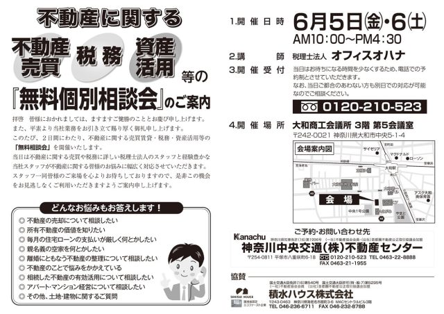 不動産に関する売却相談・税務相談・資産活用等の「無料個別相談会」