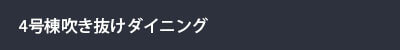 4号棟吹き抜けダイニング