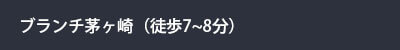 ブランチ茅ヶ崎（徒歩7~8分）