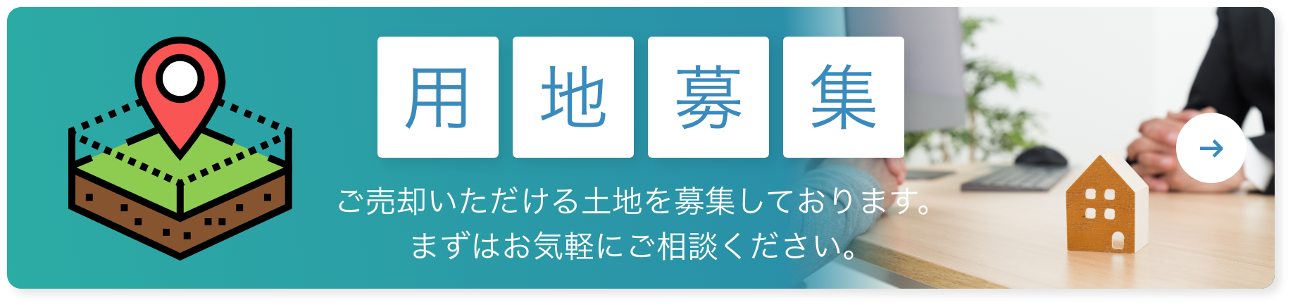 用地募集 ご売却いただける土地を募集しております。まずはお気軽にご相談ください。