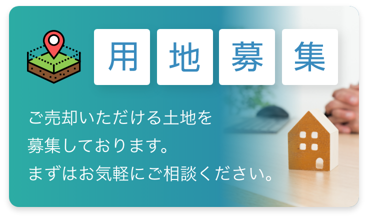 用地募集 ご売却いただける土地を募集しております。まずはお気軽にご相談ください。
