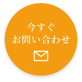 今すぐお問い合わせ