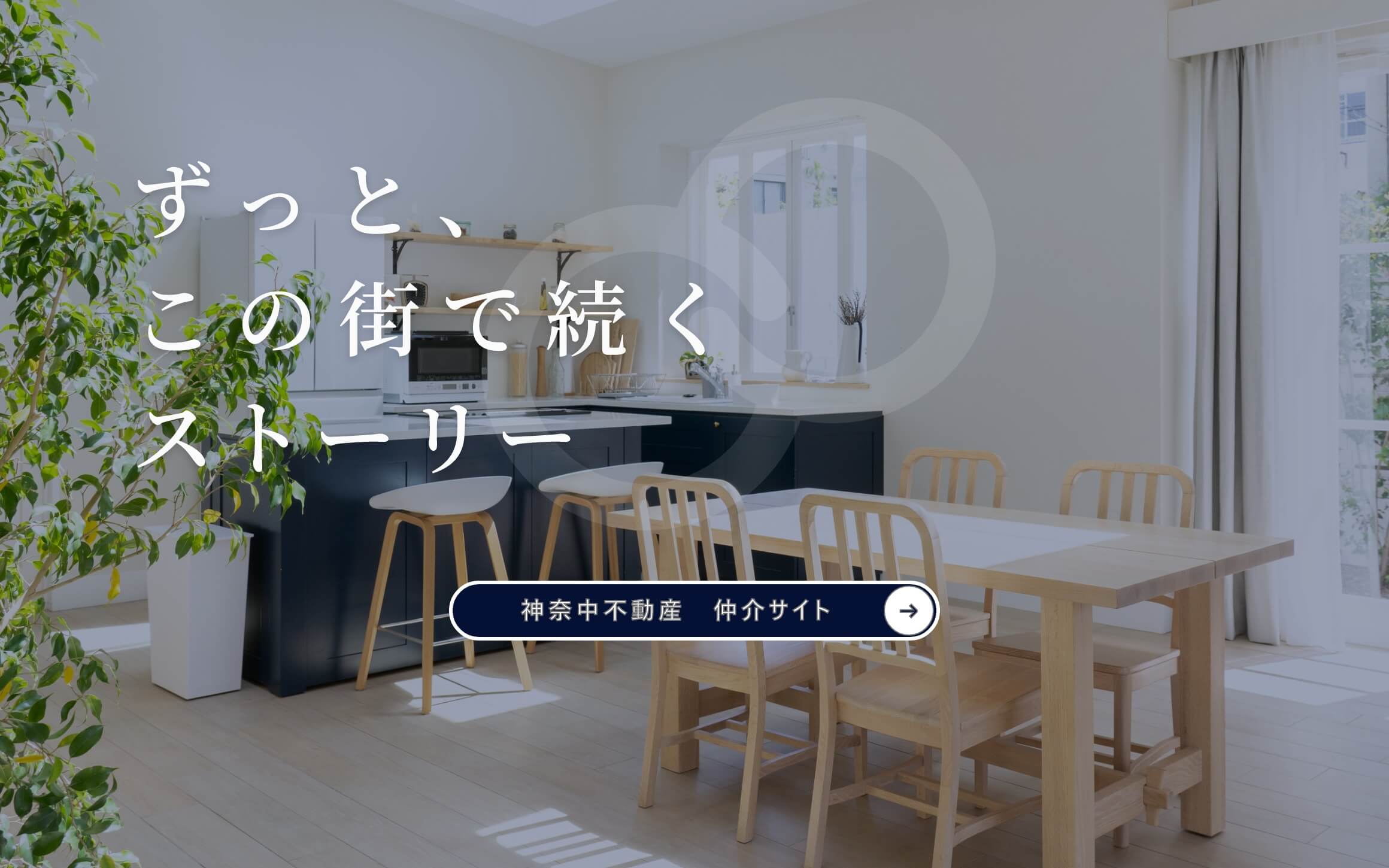 KANAGAWA LINKAGE つなぐ、神奈川の街と人と暮らしを 神奈中不動産 仲介サイト